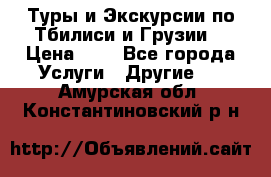 Туры и Экскурсии по Тбилиси и Грузии. › Цена ­ 1 - Все города Услуги » Другие   . Амурская обл.,Константиновский р-н